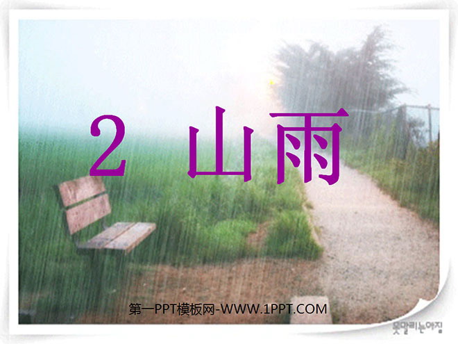 图片[1]-《山雨》PPT课件下载3-第一PPT