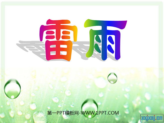 图片[1]-《雷雨》PPT课件5-第一PPT