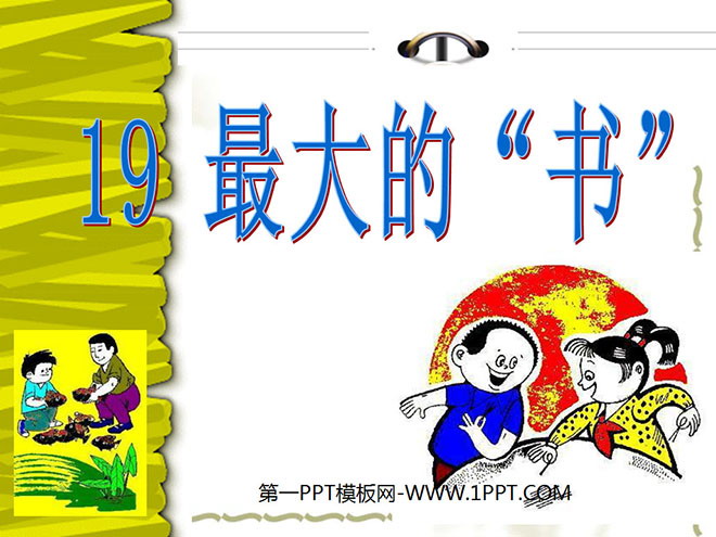 图片[1]-《最大的“书”》PPT课件4-第一PPT