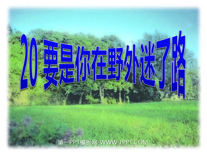 图片[1]-《要是你在野外迷了路》PPT课件4-第一PPT