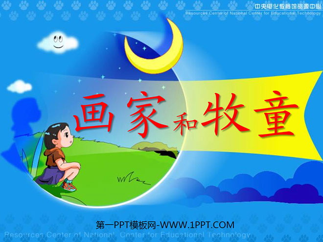 图片[1]-《画家和牧童》PPT课件3-第一PPT