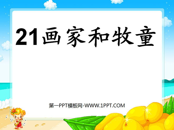 图片[1]-《画家和牧童》PPT课件5-第一PPT