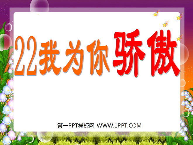 图片[1]-《我为你骄傲》PPT课件2-第一PPT