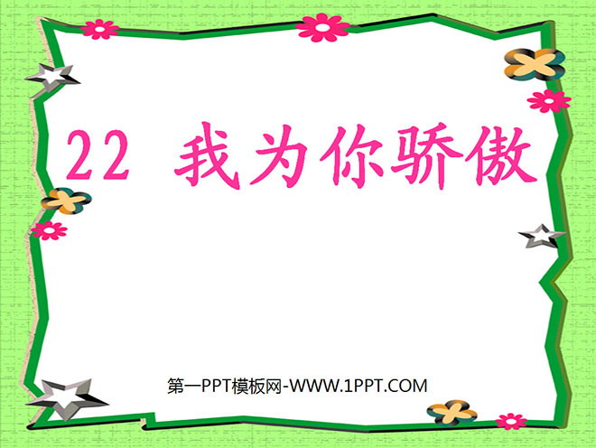 图片[1]-《我为你骄傲》PPT课件6-第一PPT