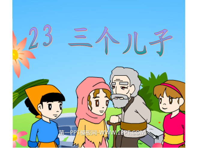 图片[1]-《三个儿子》PPT课件2-第一PPT