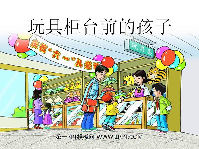 图片[1]-《玩具柜台前的孩子》PPT课件-第一PPT