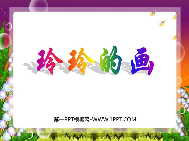 图片[1]-《玲玲的画》PPT课件2-第一PPT