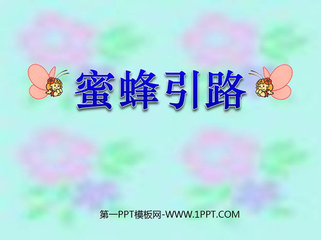 图片[1]-《蜜蜂引路》PPT课件2-第一PPT