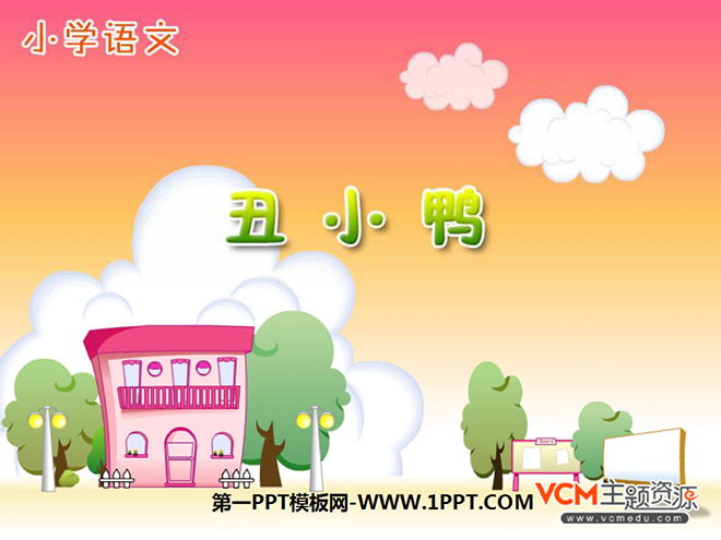 图片[1]-《丑小鸭》PPT课件3-第一PPT