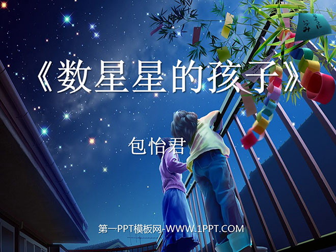 图片[1]-《数星星的孩子》PPT课件-第一PPT