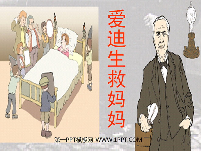 图片[1]-《爱迪生救妈妈》PPT课件-第一PPT