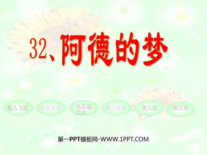 图片[1]-《阿德的梦》PPT课件-第一PPT