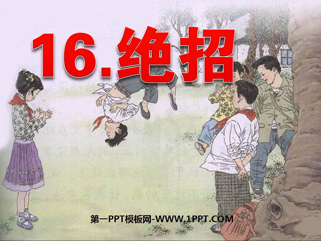 图片[1]-《绝招》PPT课件2-第一PPT