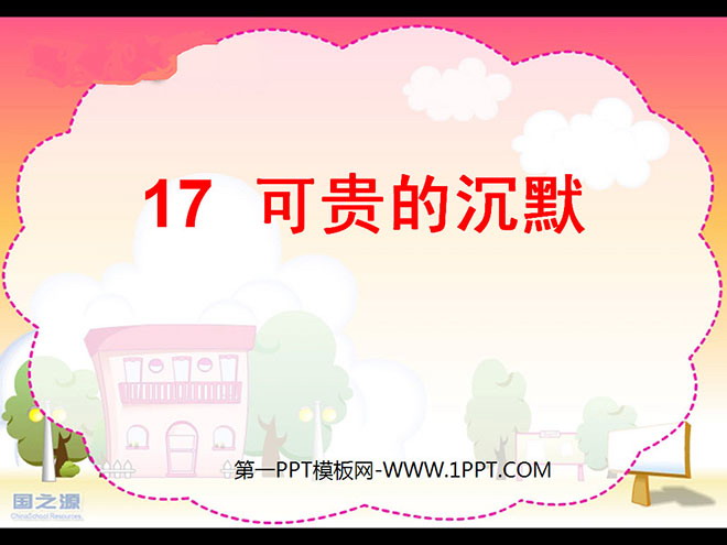 图片[1]-《可贵的沉默》PPT课件2-第一PPT