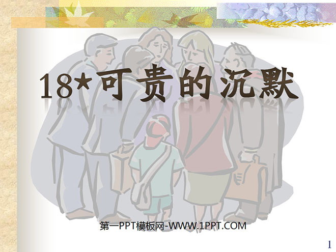 图片[1]-《可贵的沉默》PPT课件4-第一PPT