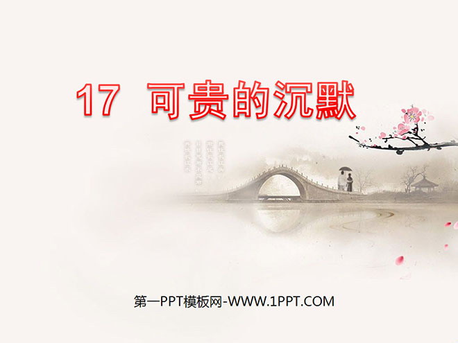 图片[1]-《可贵的沉默》PPT课件6-第一PPT