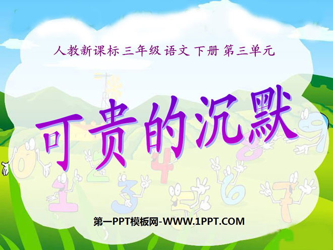 图片[1]-《可贵的沉默》PPT课件8-第一PPT