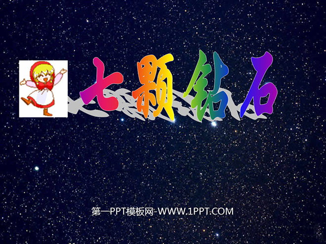 图片[1]-《七颗钻石》PPT课件下载2-第一PPT