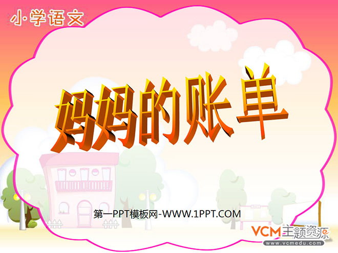 图片[1]-《妈妈的账单》PPT课件2-第一PPT
