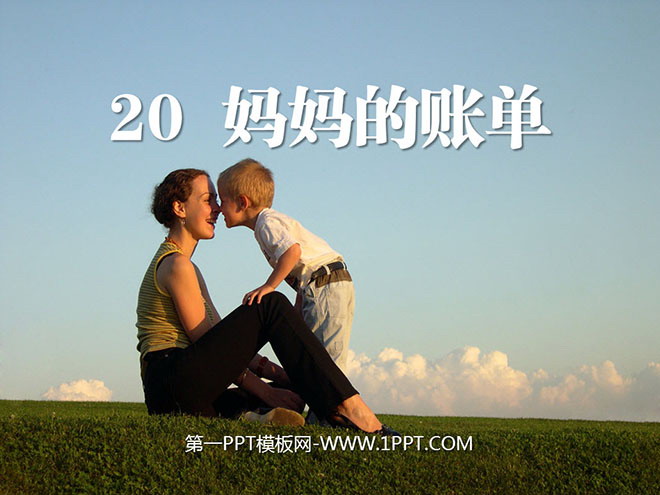 图片[1]-《妈妈的账单》PPT课件4-第一PPT