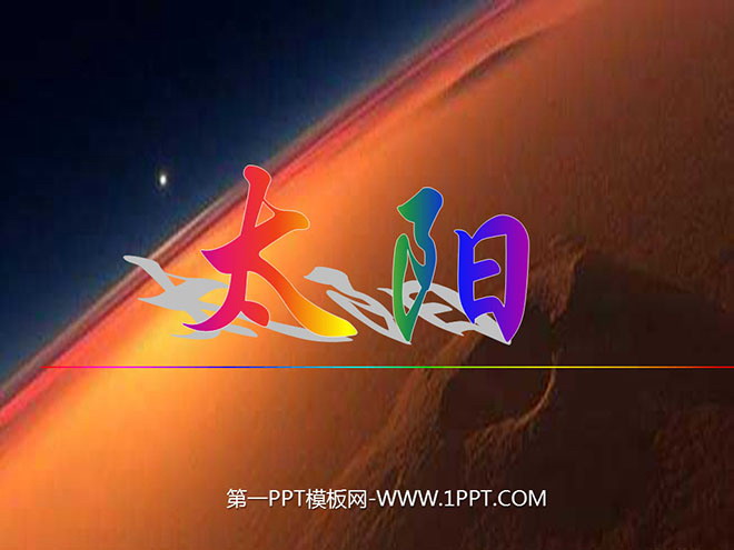 图片[1]-《太阳》PPT课件2-第一PPT