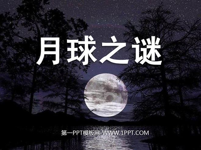 图片[1]-《月球之谜》PPT课件4-第一PPT