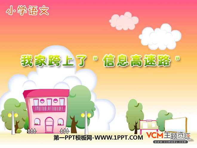 图片[1]-我家跨上了信息高速路-第一PPT