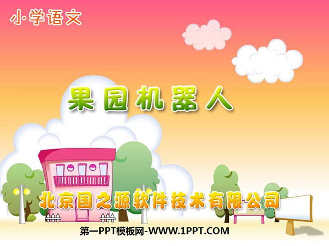 图片[1]-《果园机器人》PPT课件2-第一PPT