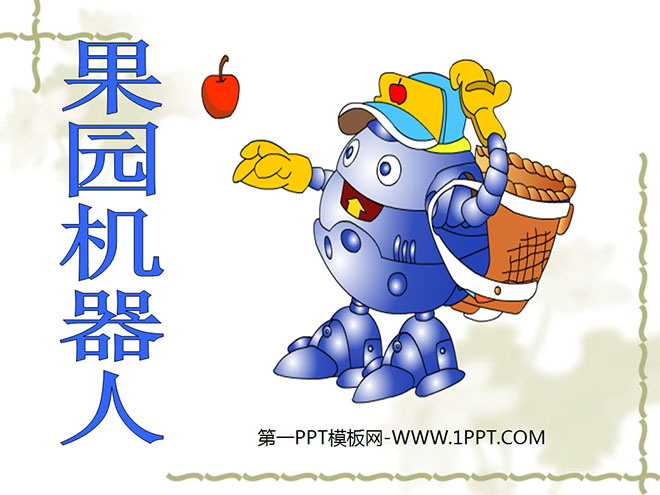 图片[1]-《果园机器人》PPT课件4-第一PPT