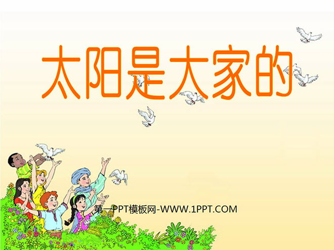 图片[1]-《太阳是大家的》PPT课件4-第一PPT