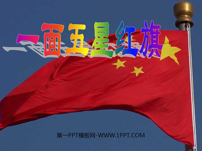 图片[1]-《一面五星红旗》PPT课件-第一PPT