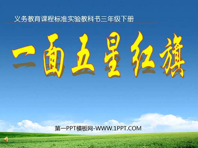图片[1]-《一面五星红旗》PPT课件5-第一PPT