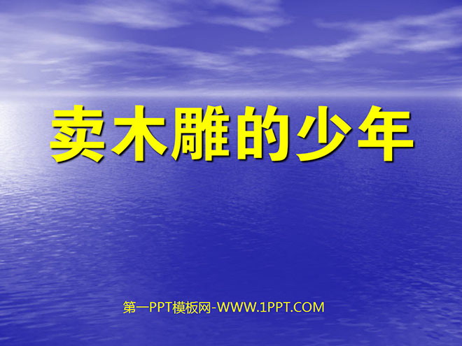 图片[1]-《卖木雕的少年》PPT课件2-第一PPT