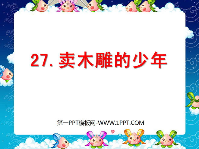 图片[1]-《卖木雕的少年》PPT课件4-第一PPT