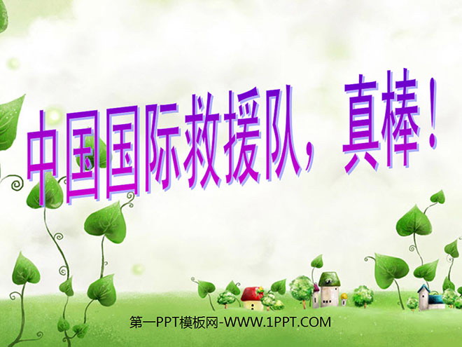 图片[1]-《中国国际救援队，真棒》PPT课件-第一PPT