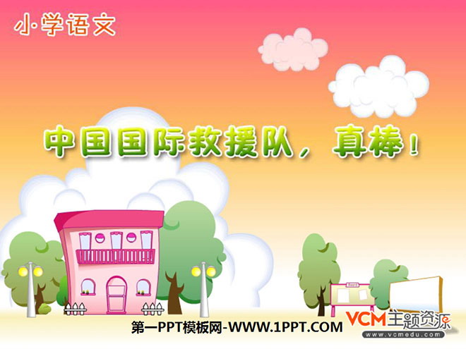图片[1]-《中国国际救援队，真棒》PPT课件3-第一PPT