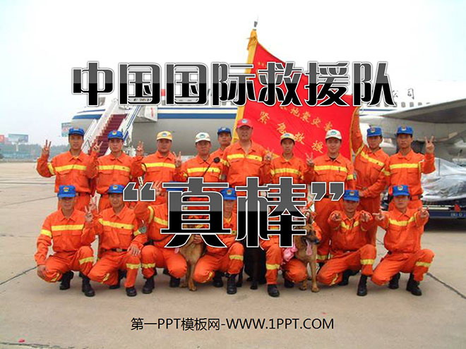 图片[1]-《中国国际救援队，真棒》PPT课件5-第一PPT