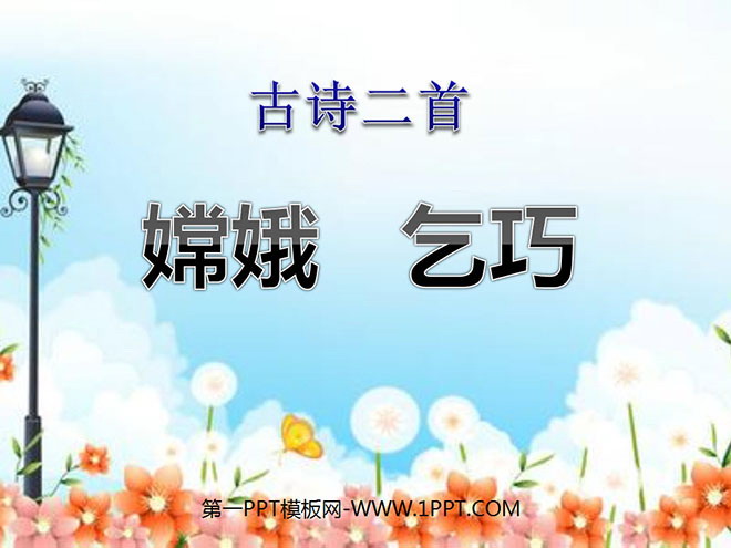 图片[1]-《嫦娥》《乞巧》PPT课件2-第一PPT