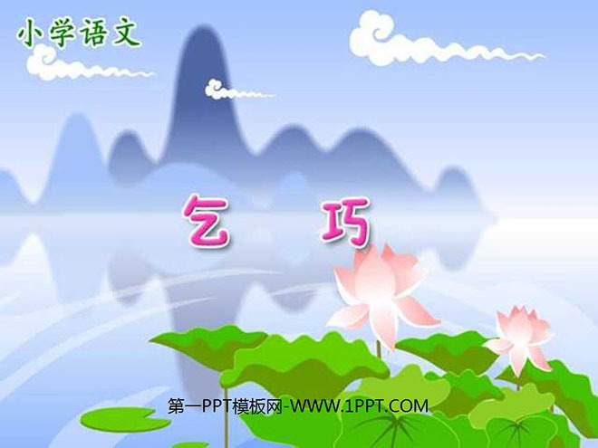 图片[1]-《乞巧》PPT课件-第一PPT