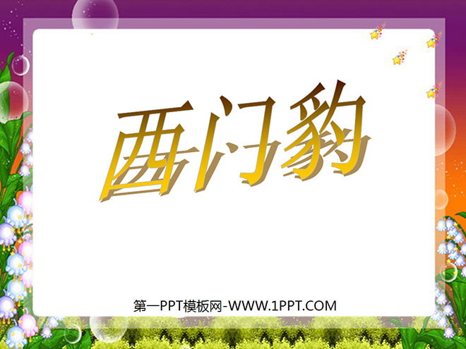 图片[1]-《西门豹》PPT课件下载2-第一PPT