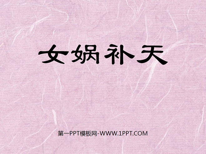 图片[1]-《女娲补天》PPT课件-第一PPT