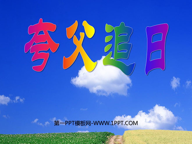 图片[1]-《夸父追日》PPT课件2-第一PPT