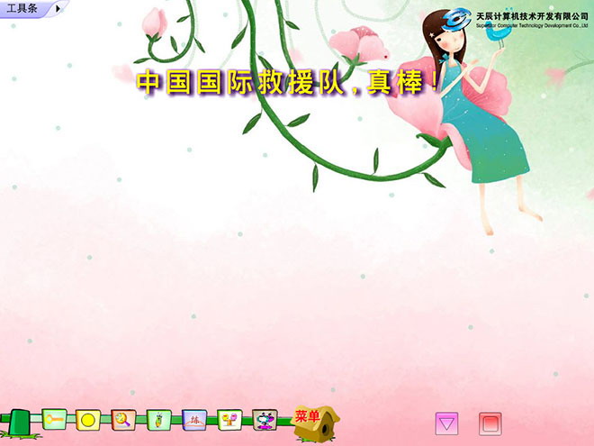 图片[1]-《中国国际救援队真棒》Flash动画课件-第一PPT