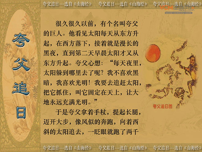 图片[1]-《夸父追日》Flash动画课件-第一PPT