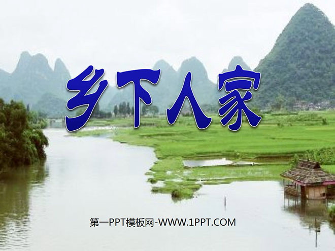 图片[1]-《乡下人家》PPT课件-第一PPT