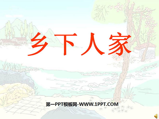 图片[1]-《乡下人家》PPT课件5-第一PPT