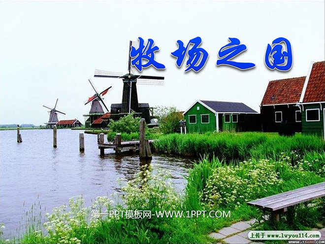 图片[1]-《牧场之国》PPT课件4-第一PPT