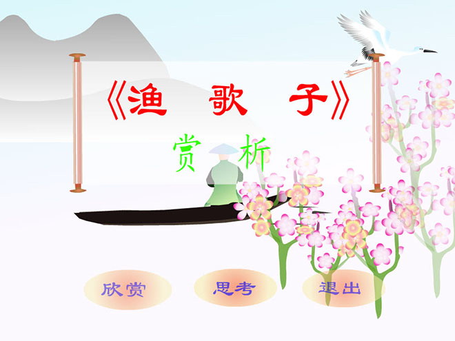 图片[1]-《渔歌子》flash动画课件-第一PPT