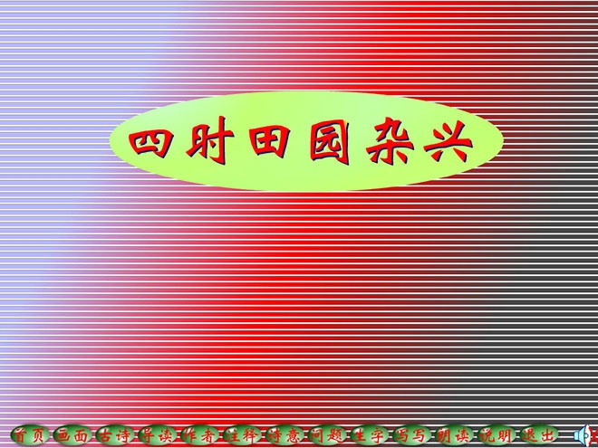 图片[1]-《四时田园杂兴》Flash动画课件-第一PPT