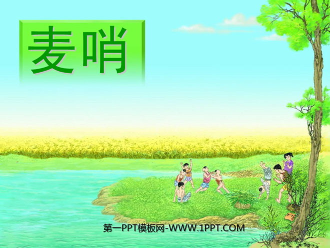 图片[1]-《麦哨》PPT课件5-第一PPT